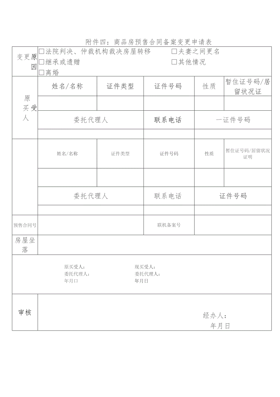 商品房预售合同备案变更申请表.docx_第1页