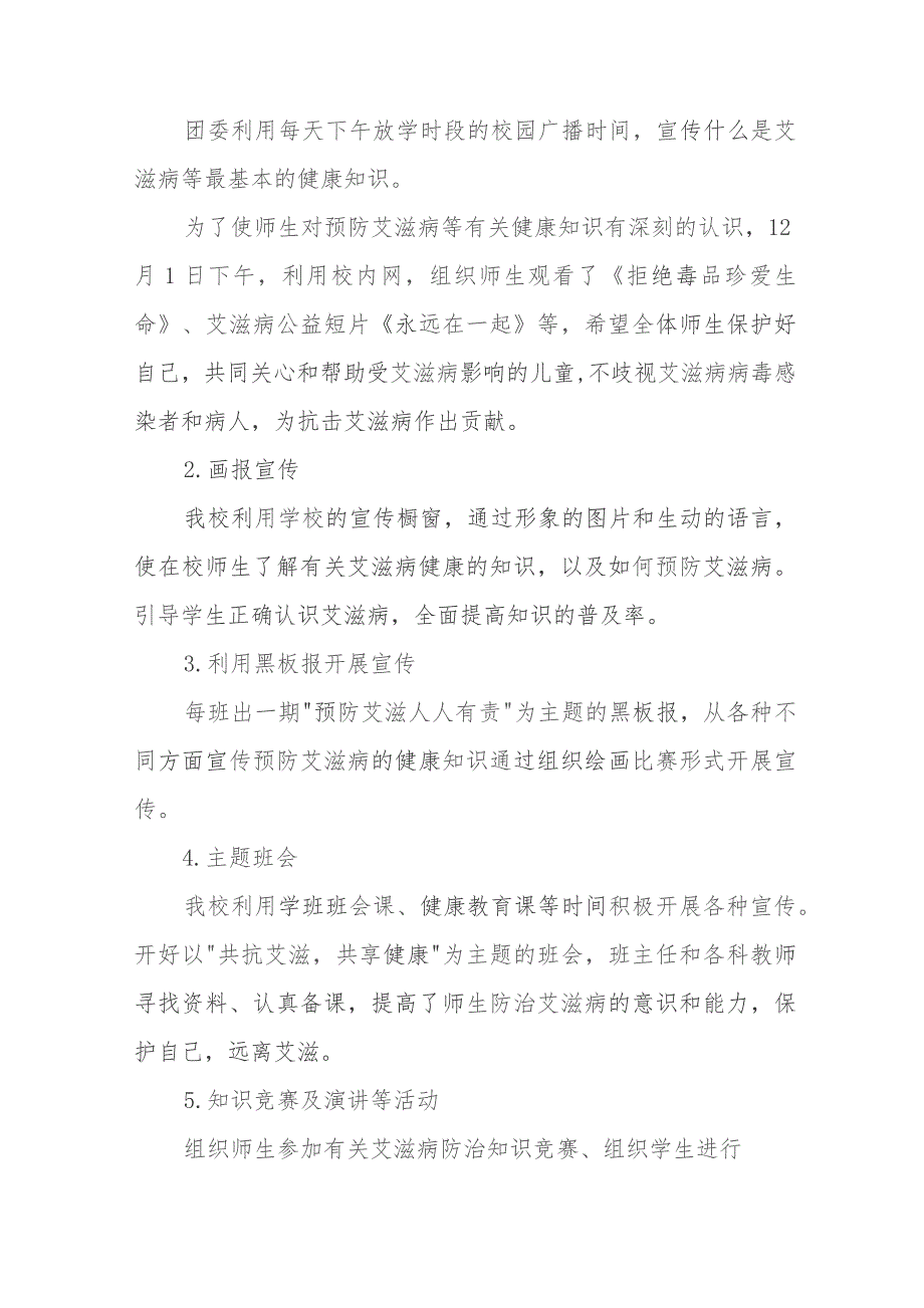 十三篇2023年中学“世界艾滋病日”宣传教育工作总结.docx_第2页