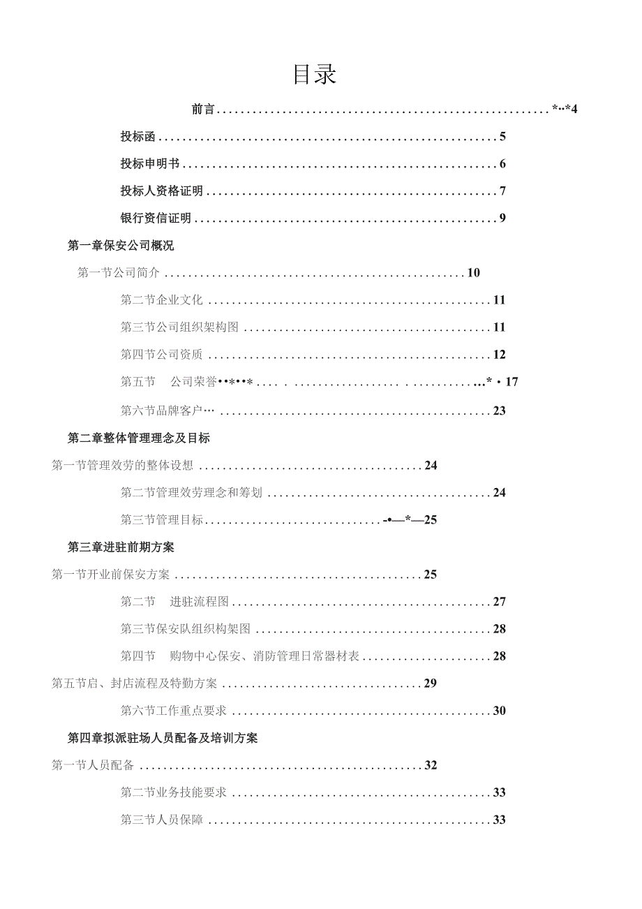 商场保安服务全套投标书.docx_第1页