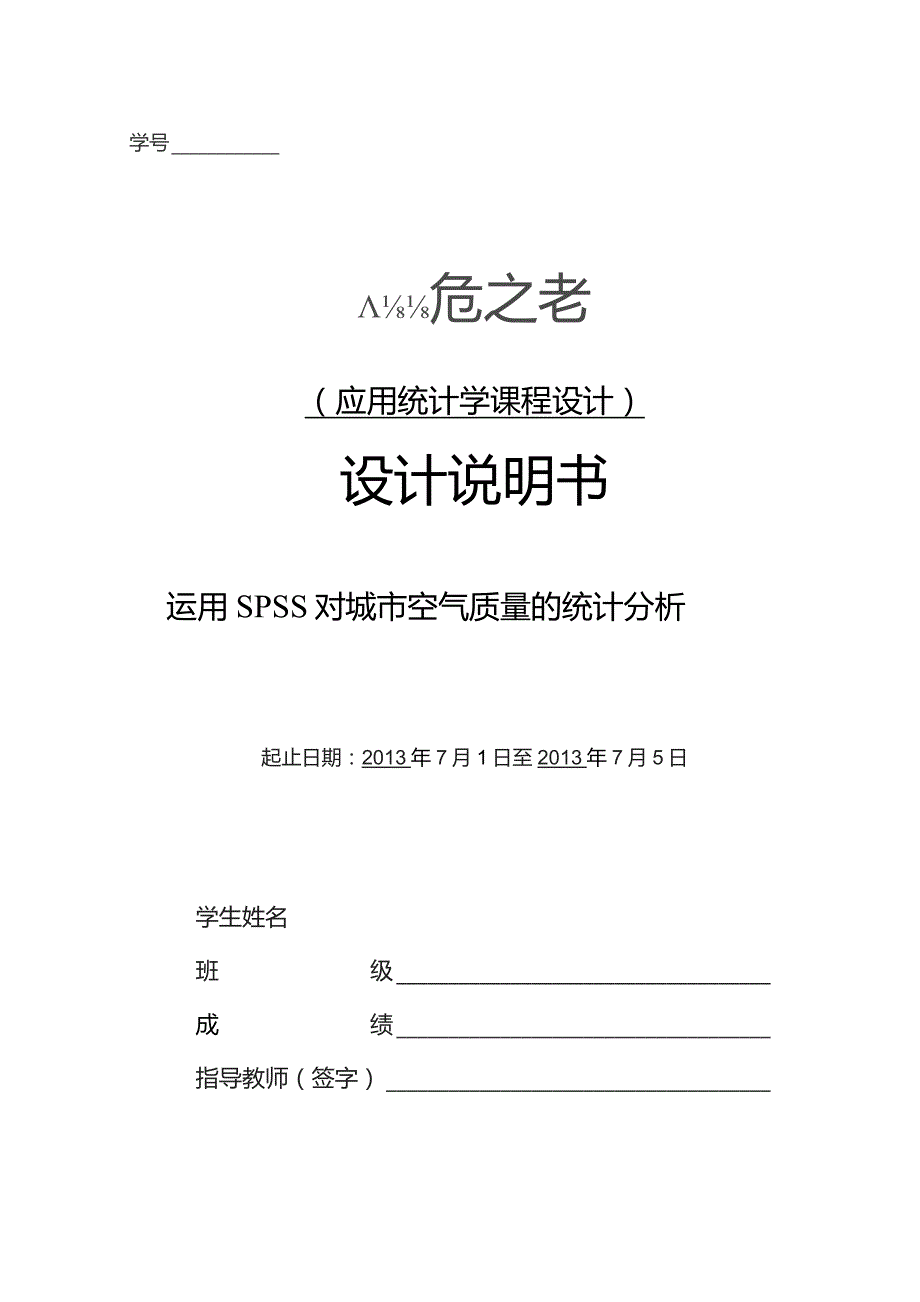 应用统计学课程设计-运用SPSS对城市空气质量的统计分析.docx_第1页