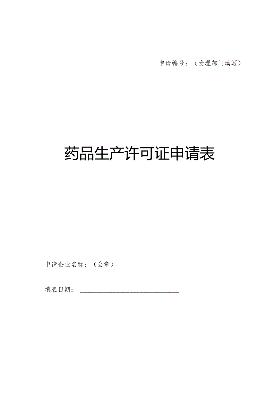 申请受理部门填写药品生产许可证申请表.docx_第1页