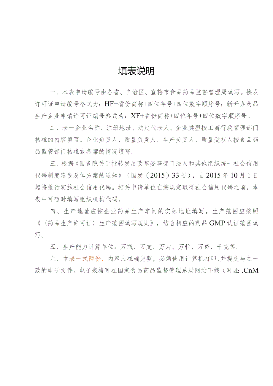 申请受理部门填写药品生产许可证申请表.docx_第3页