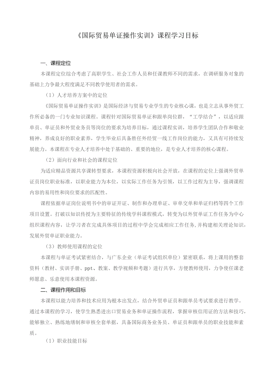 《国际贸易单证操作实训》课程学习目标.docx_第1页