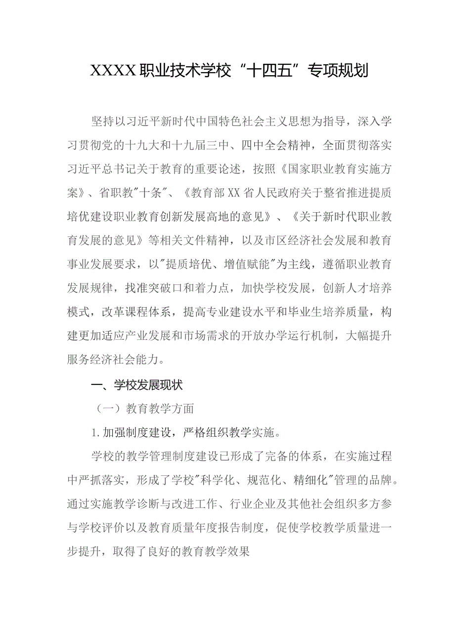 职业技术学校“十四五”专项规划.docx_第1页