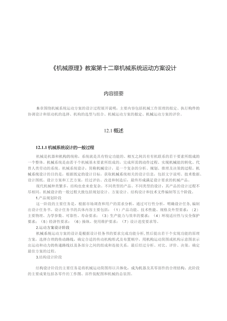 《机械原理》教案——第11章 机械系统运动方案的设计.docx_第1页