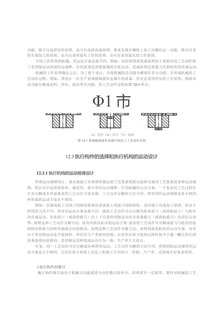 《机械原理》教案——第11章 机械系统运动方案的设计.docx_第3页