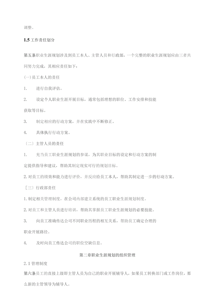 员工职业生涯规划与管理制度.docx_第2页