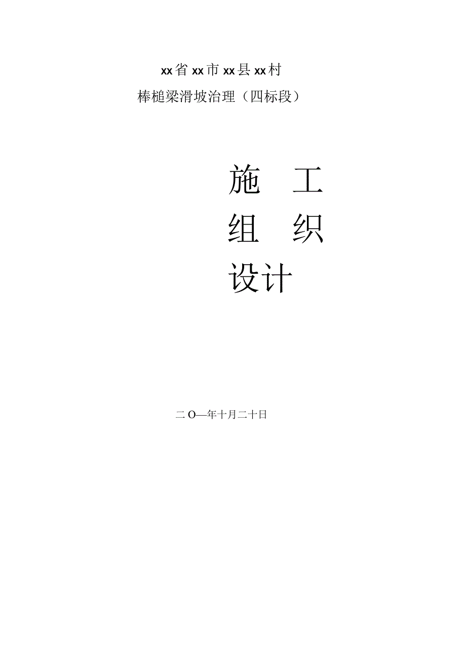 山体滑坡治理施工组织设计.docx_第1页