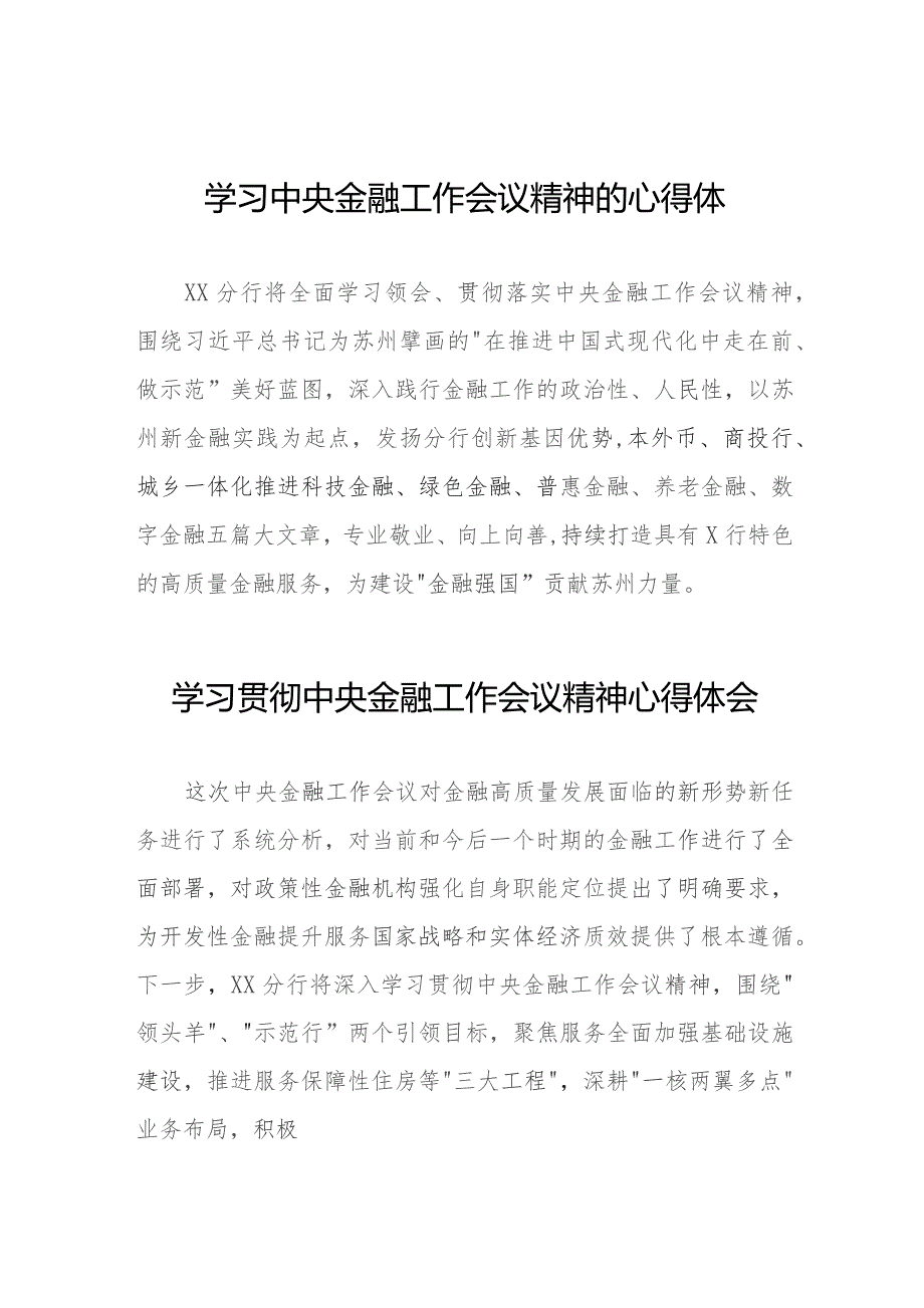 2023中央金融工作会议精神心得体会优秀范文三十八篇.docx_第1页