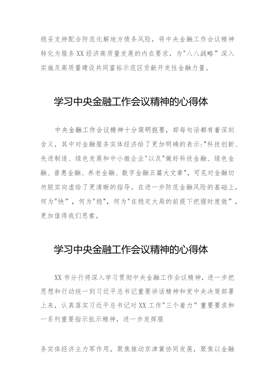 2023中央金融工作会议精神心得体会优秀范文三十八篇.docx_第2页