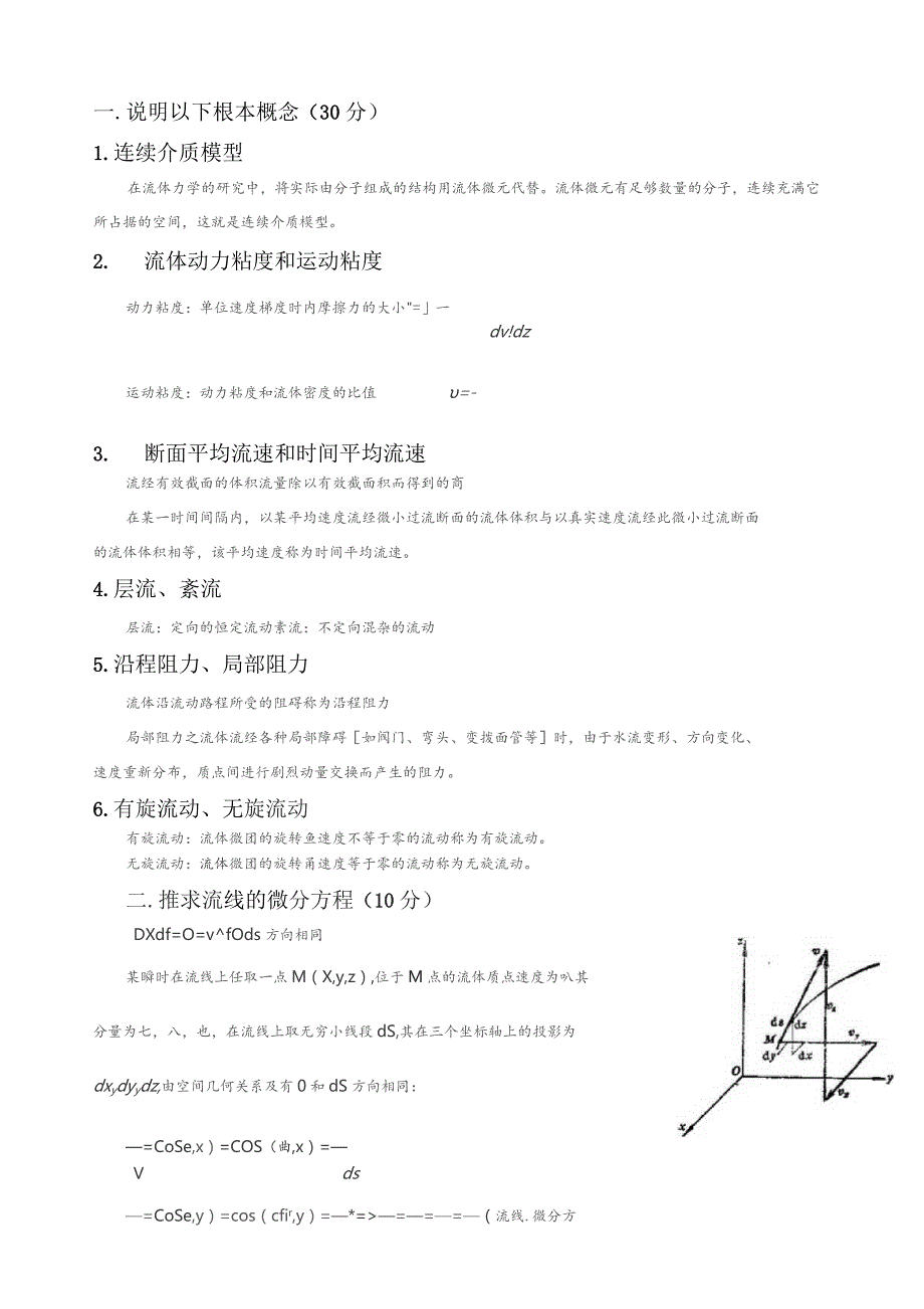 哈工大-工程流体力学.docx_第1页