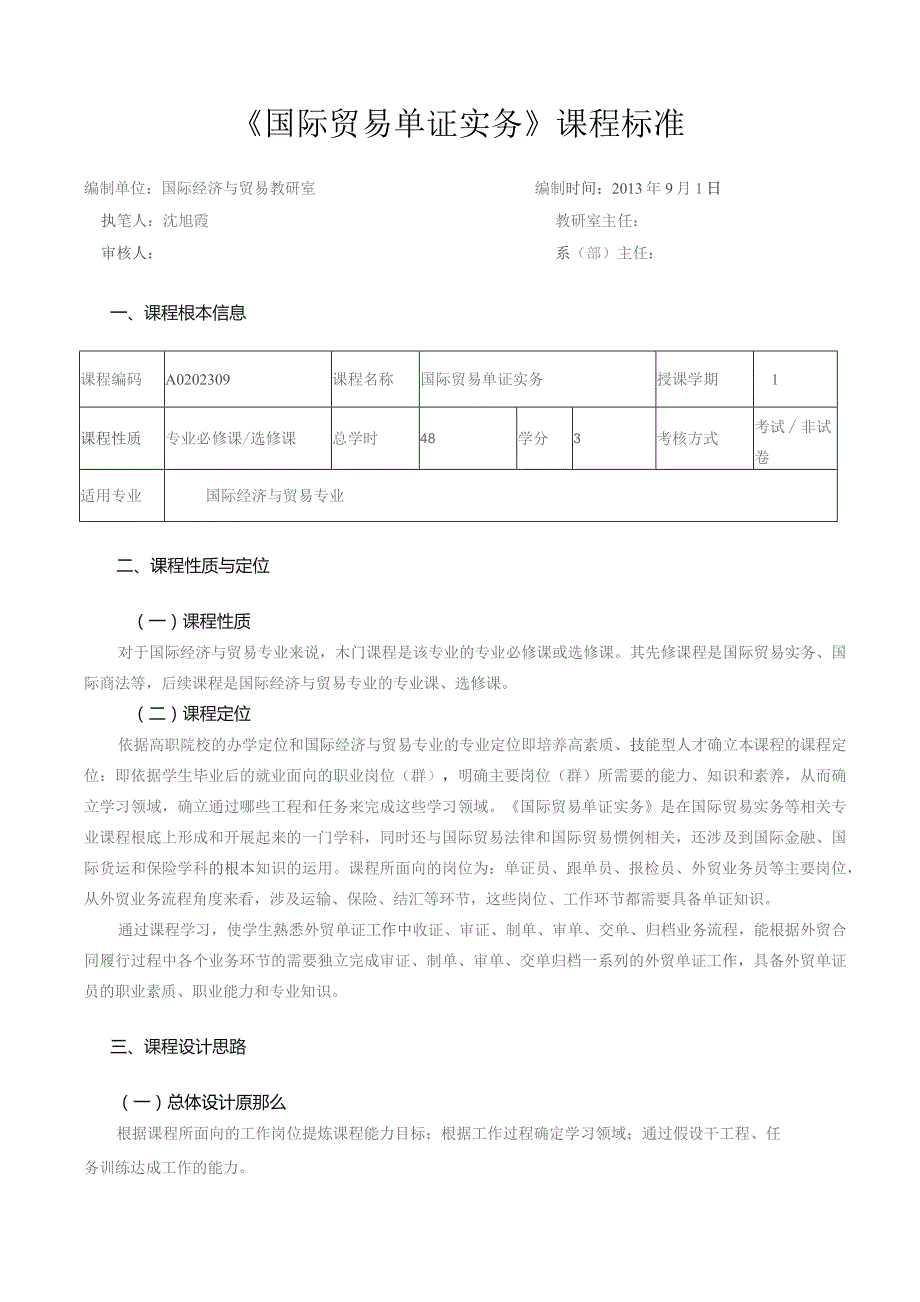 国际贸易单证实务课程标准国际贸易专业).docx_第1页