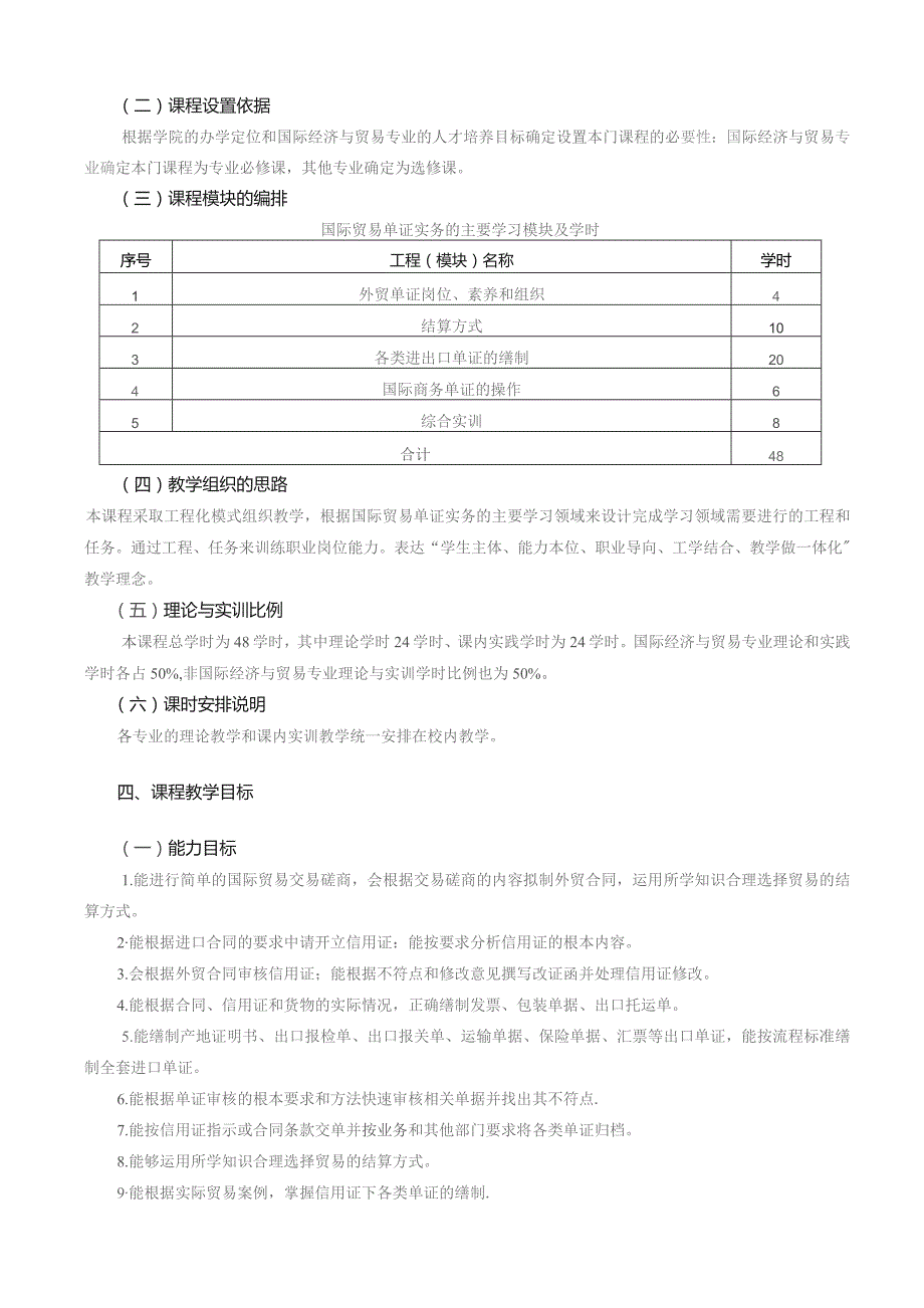 国际贸易单证实务课程标准国际贸易专业).docx_第2页