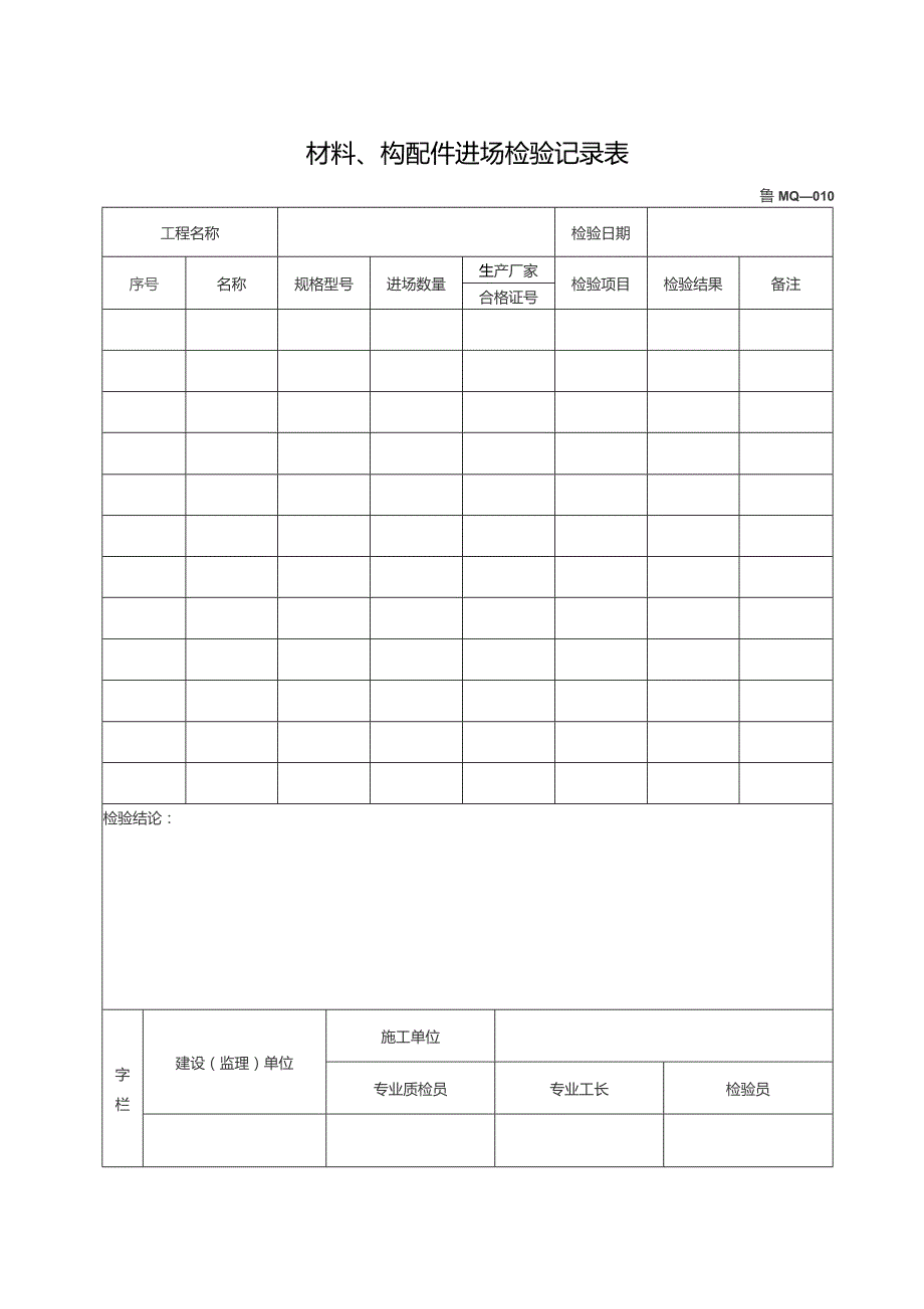 材料及构配件进场检验记录表.docx_第1页