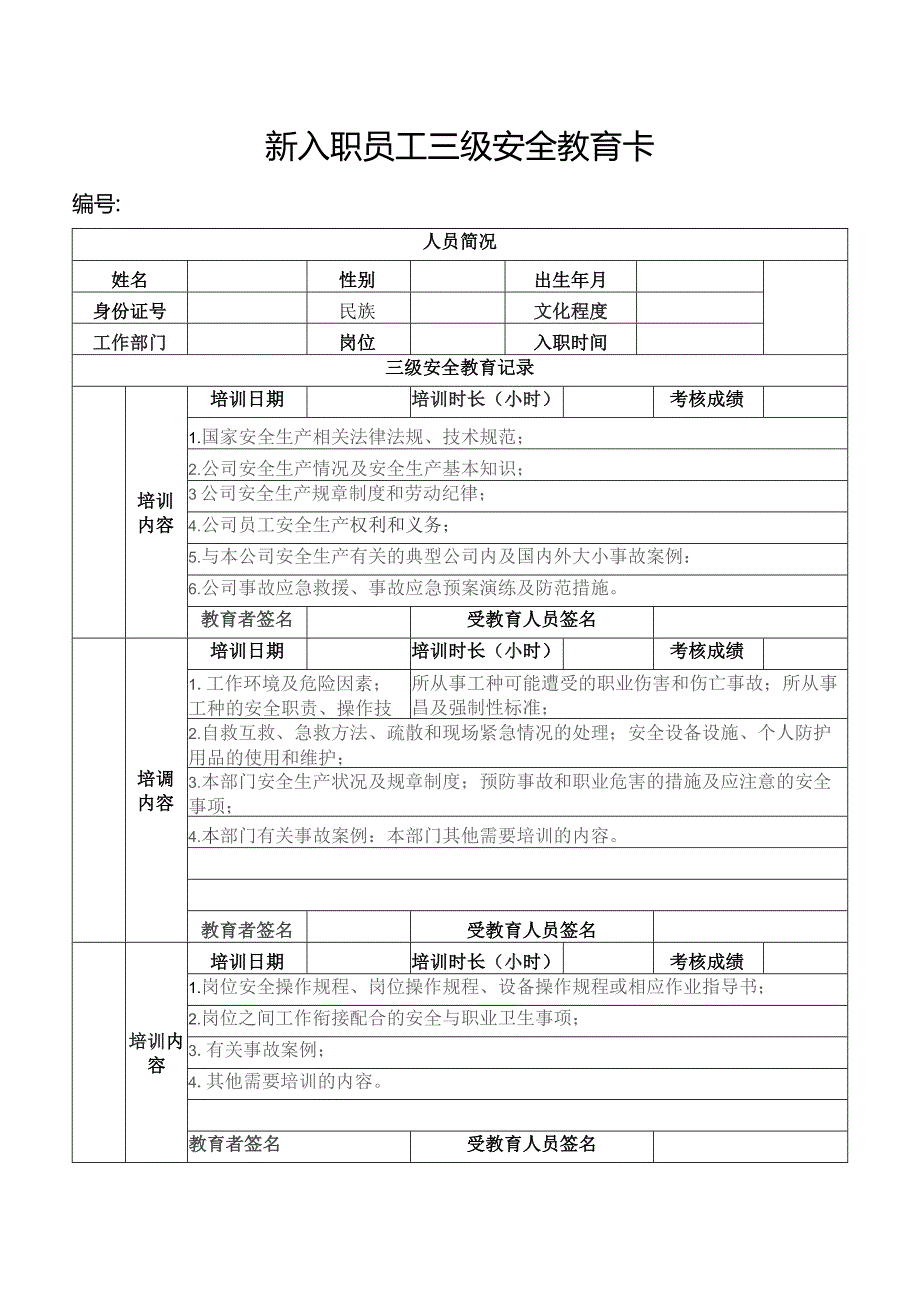 新入职员工三级安全教育卡.docx_第1页