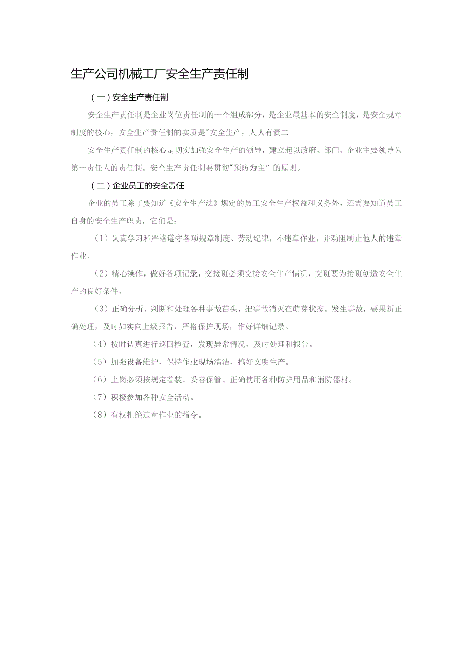 生产公司机械工厂安全生产责任制.docx_第1页