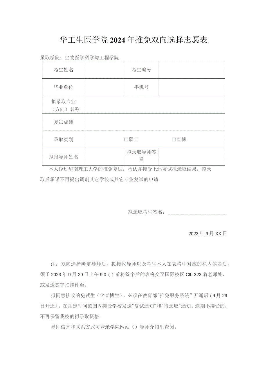 华工生医学院2024年推免双向选择志愿表.docx_第1页