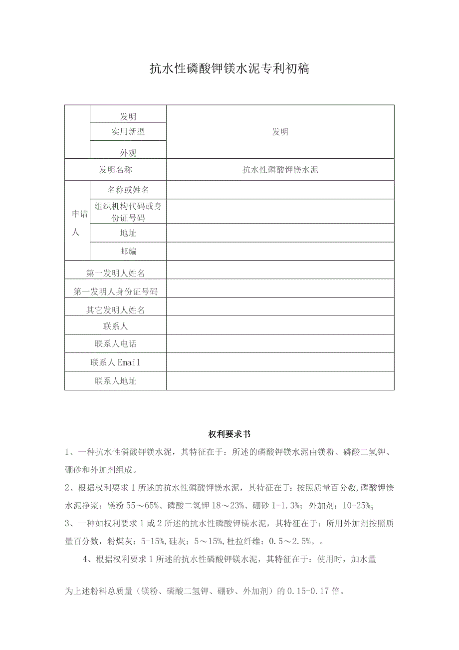 抗水性磷酸钾镁水泥专利.docx_第1页