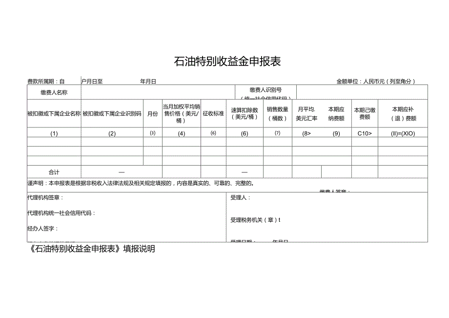 石油特别收益金申报表.docx_第1页