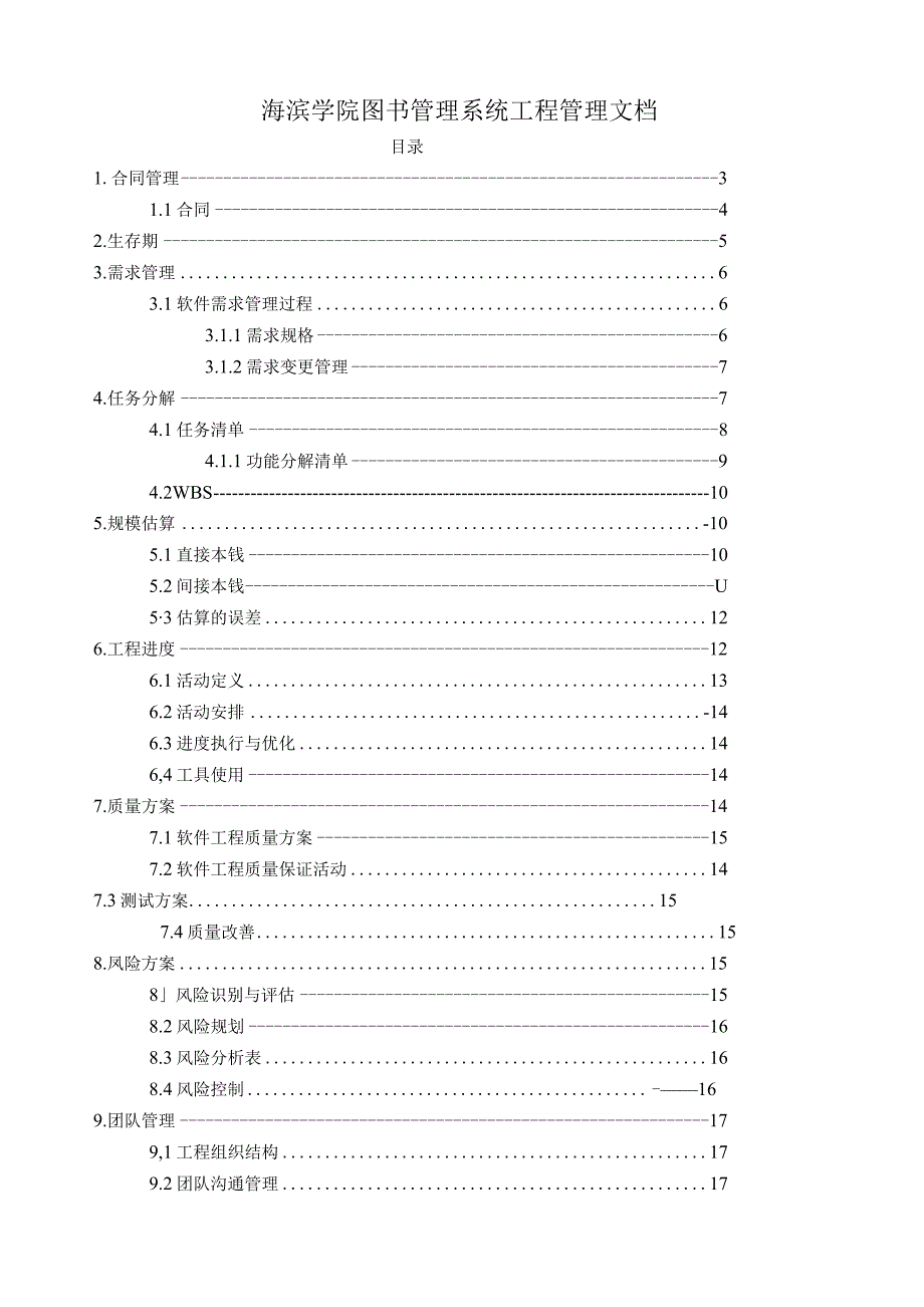 图书管理系统项目管理文档.docx_第1页