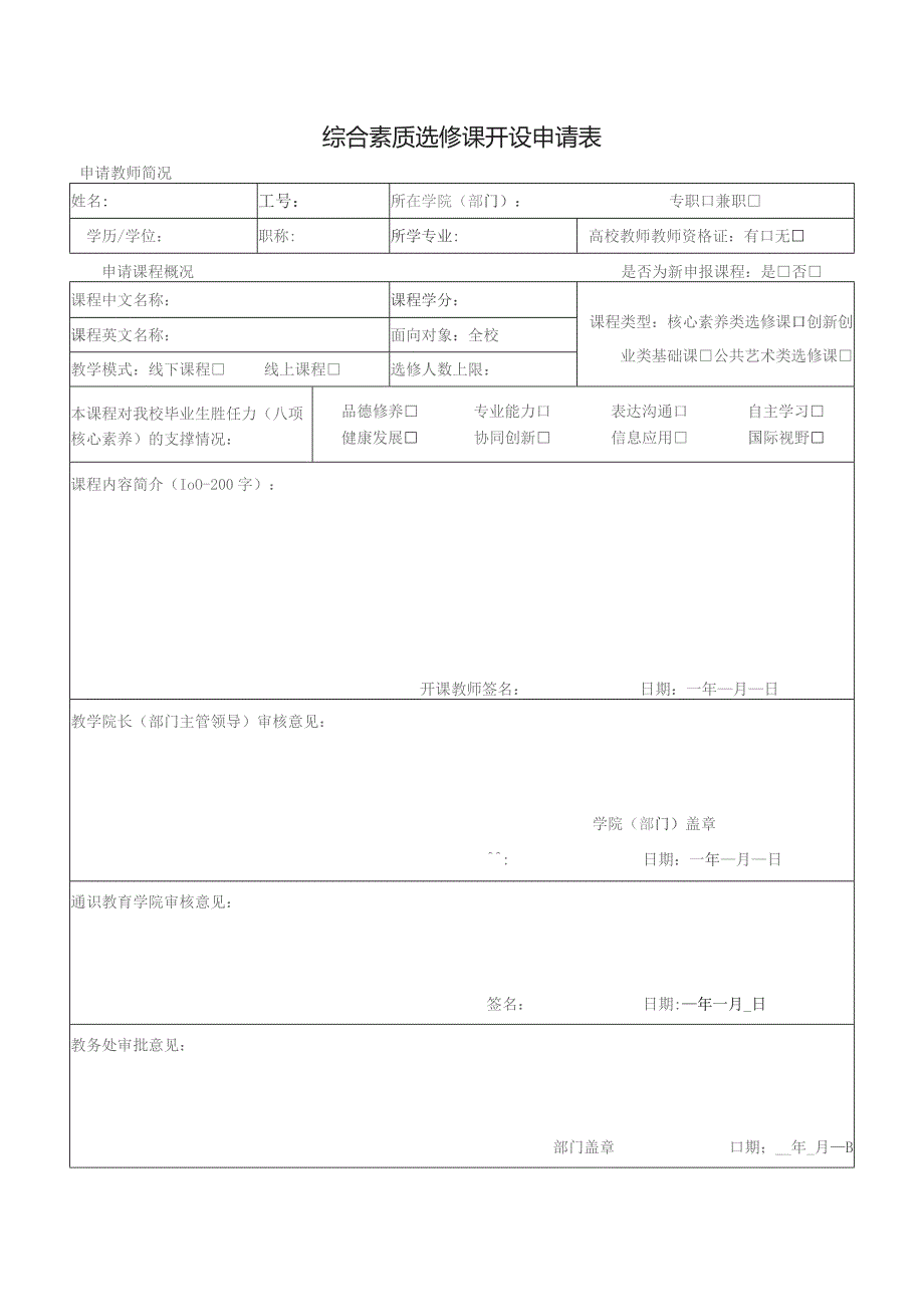 综合素质选修课开设申请表.docx_第1页