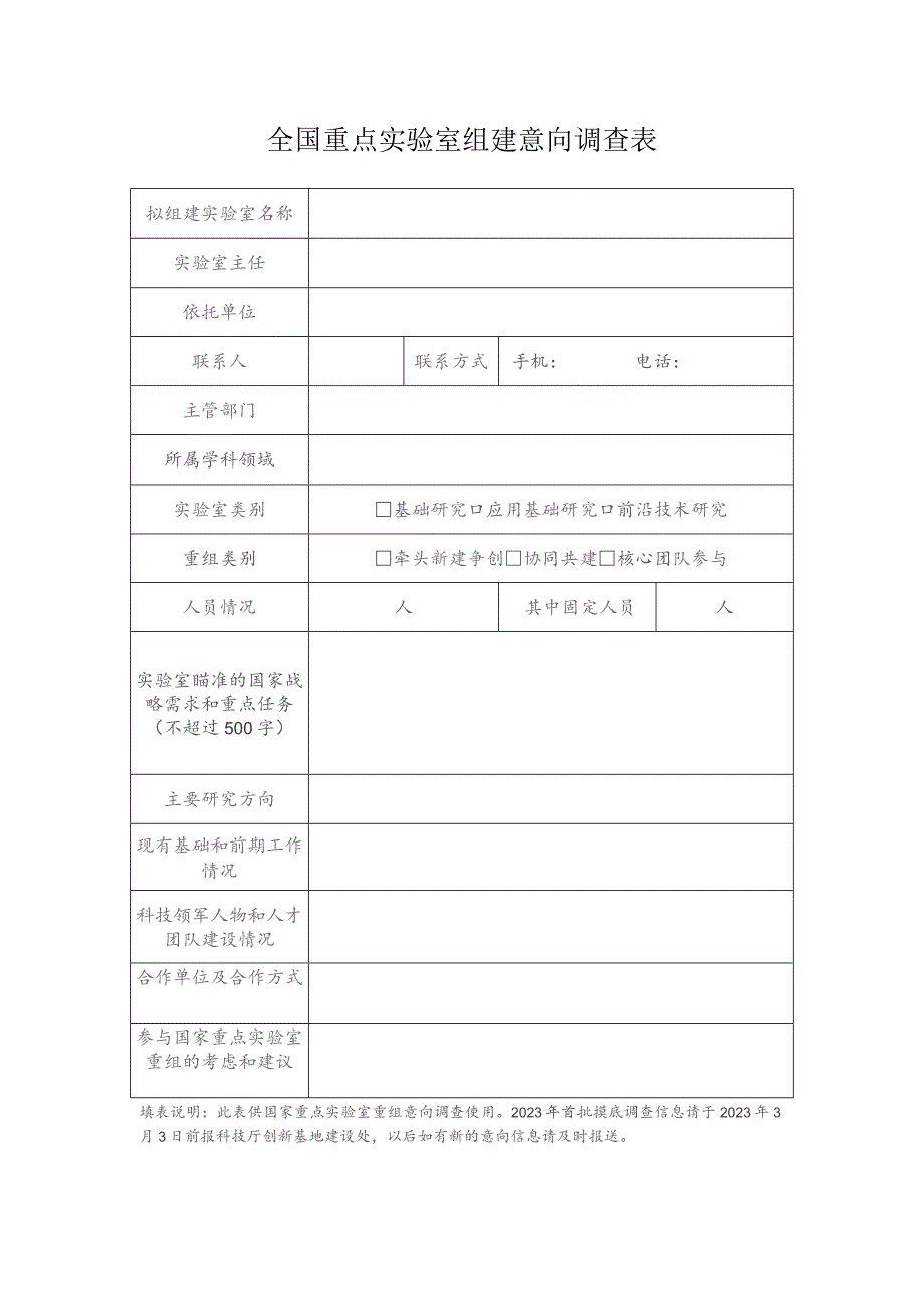 全国重点实验室组建意向调查表.docx_第1页