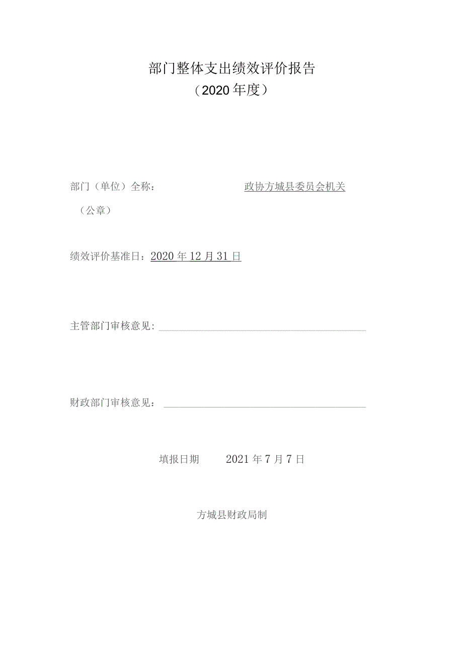 部门整体支出绩效评价报告2020年度.docx_第1页