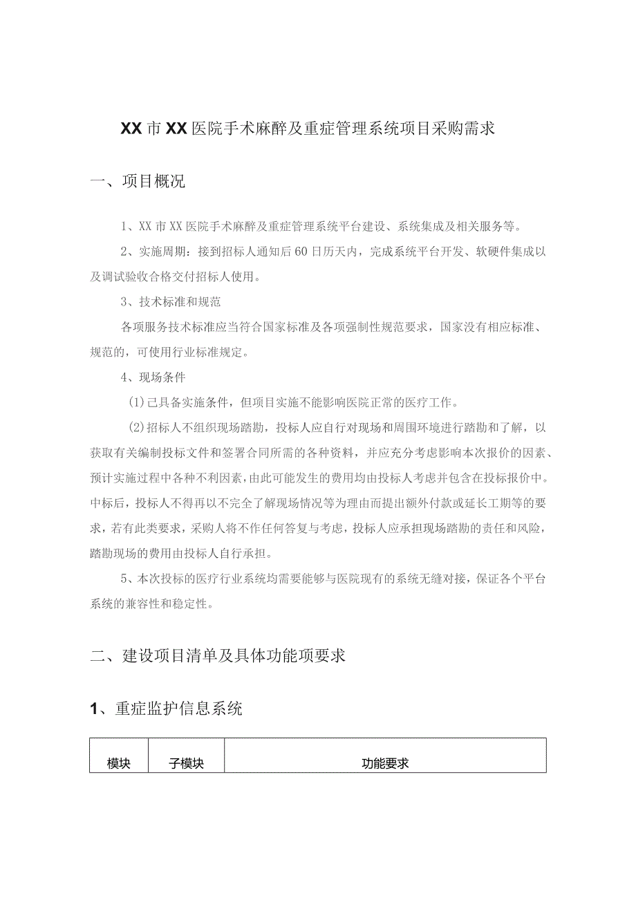 XX市XX医院手术麻醉及重症管理系统项目采购需求.docx_第1页