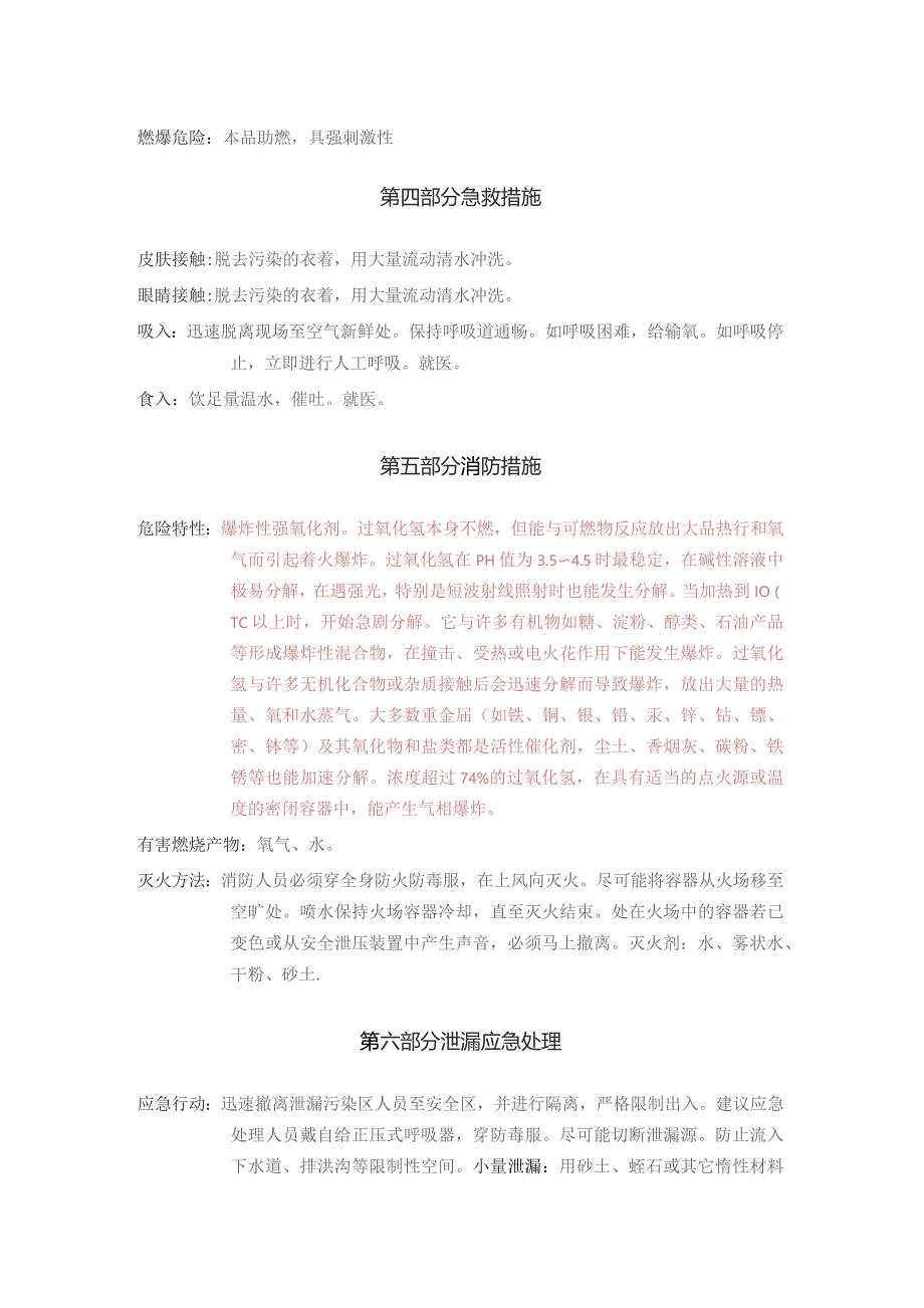 过氧化氢（双氧水）SDS.docx_第2页