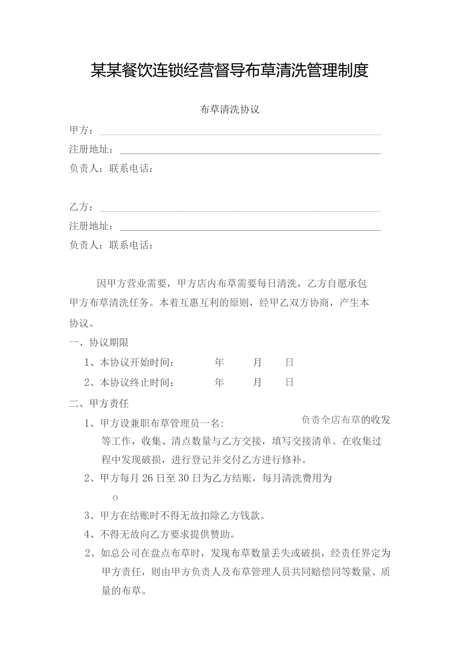 某某餐饮连锁经营督导布草清洗管理制度.docx_第1页