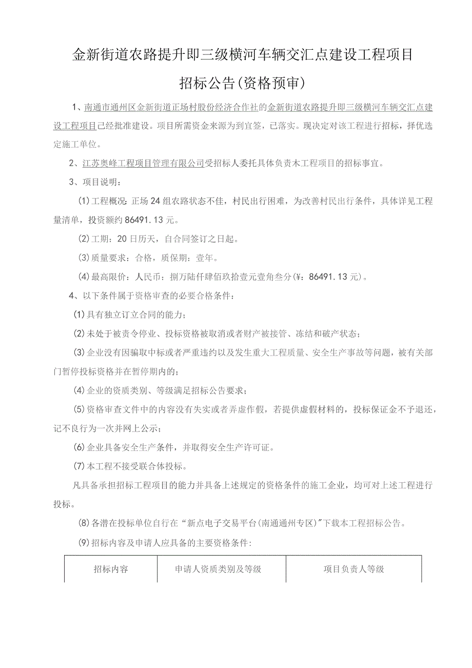 金新街道农路提升即三级横河车辆交汇点建设工程项目.docx_第1页