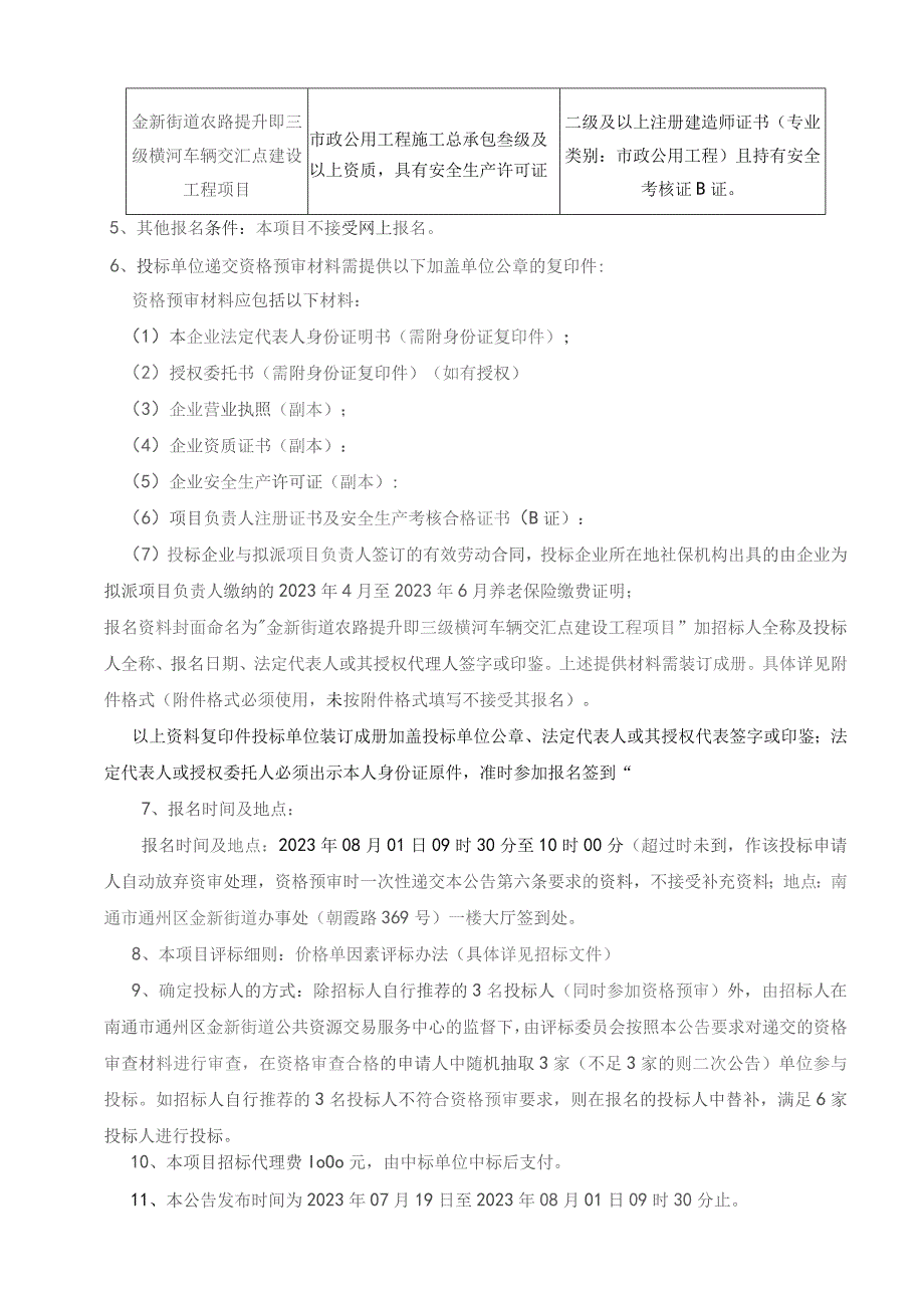 金新街道农路提升即三级横河车辆交汇点建设工程项目.docx_第2页