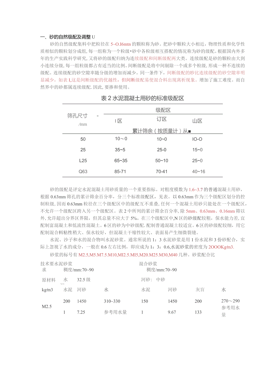 砂的自然级配及调整.docx_第1页