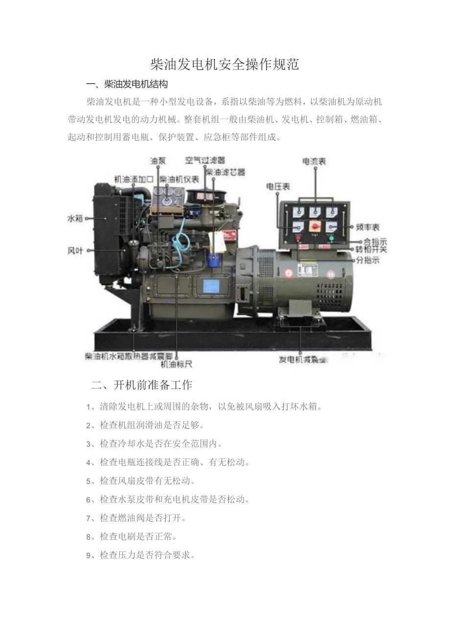 柴油发电机安全操作规范.docx_第1页