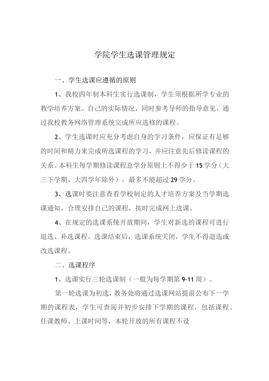 学院学生选课管理规定.docx_第1页