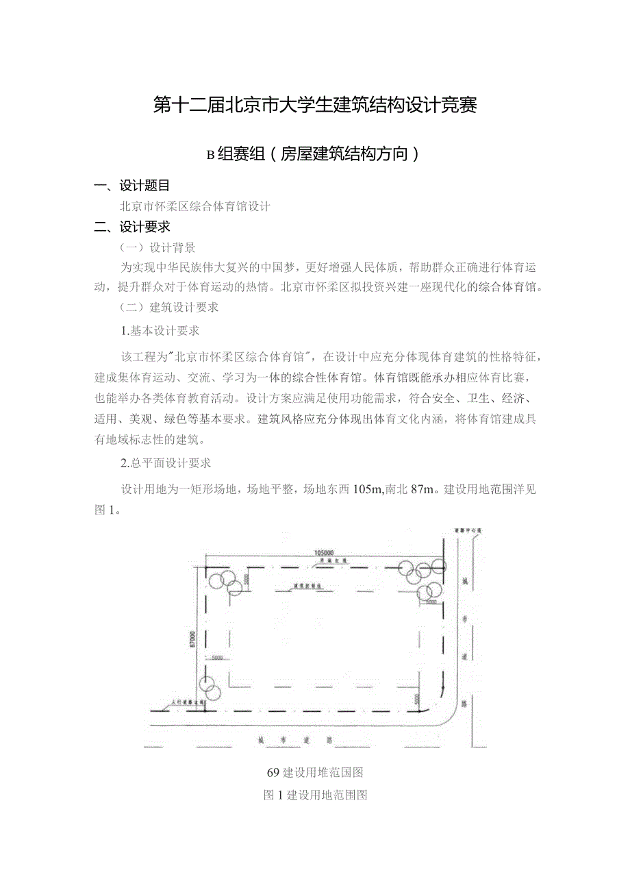 第十二届北京市大学生建筑结构设计竞赛.docx_第1页