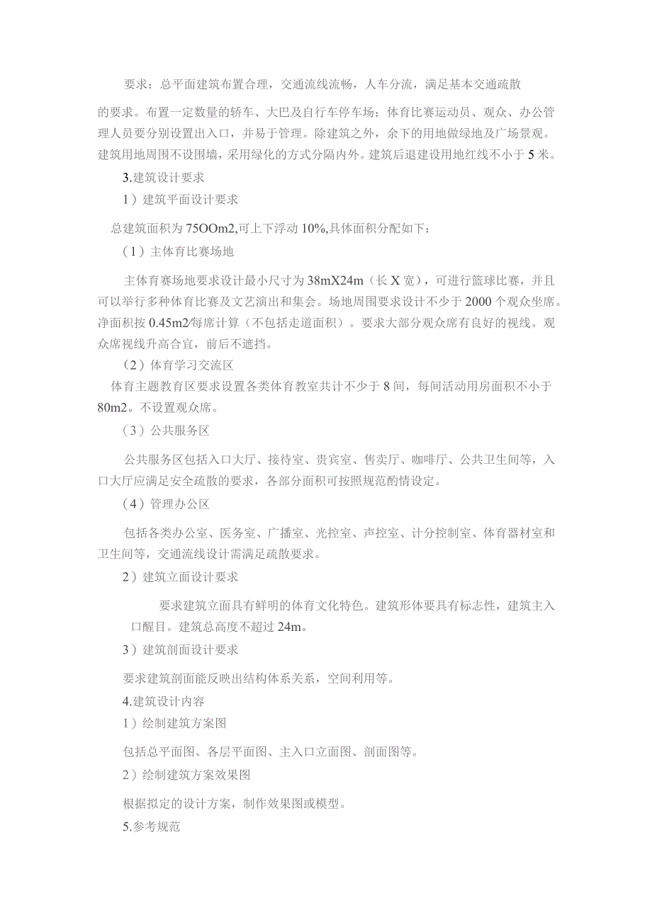 第十二届北京市大学生建筑结构设计竞赛.docx_第2页