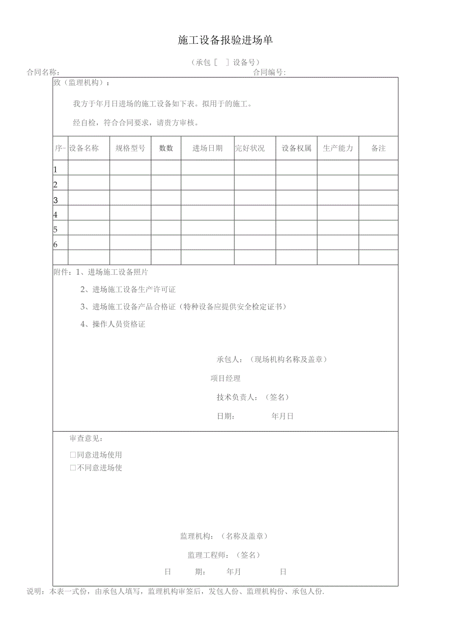 施工设备报验进场单-工程表格.docx_第1页