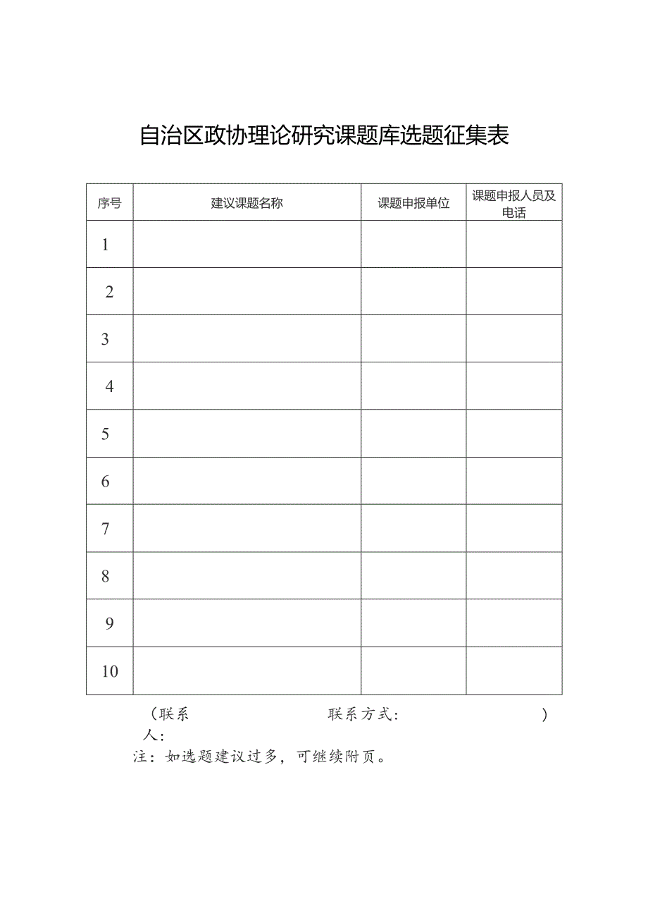 自治区政协理论研究课题库选题征集表.docx_第1页