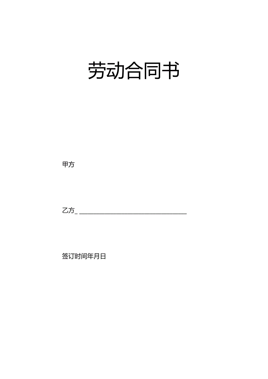 劳动合同书.docx_第1页