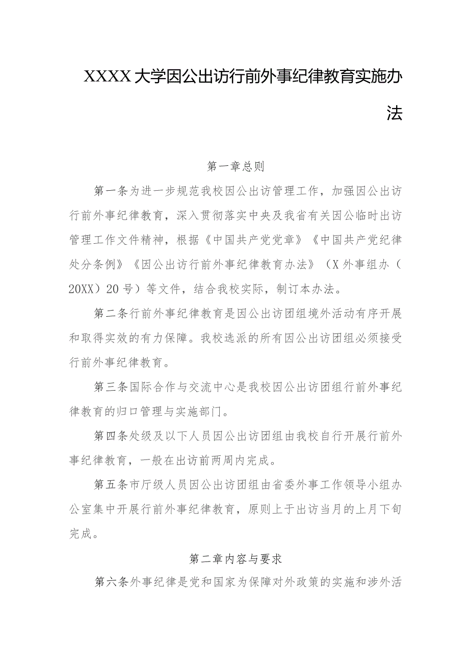 大学因公出访行前外事纪律教育实施办法.docx_第1页