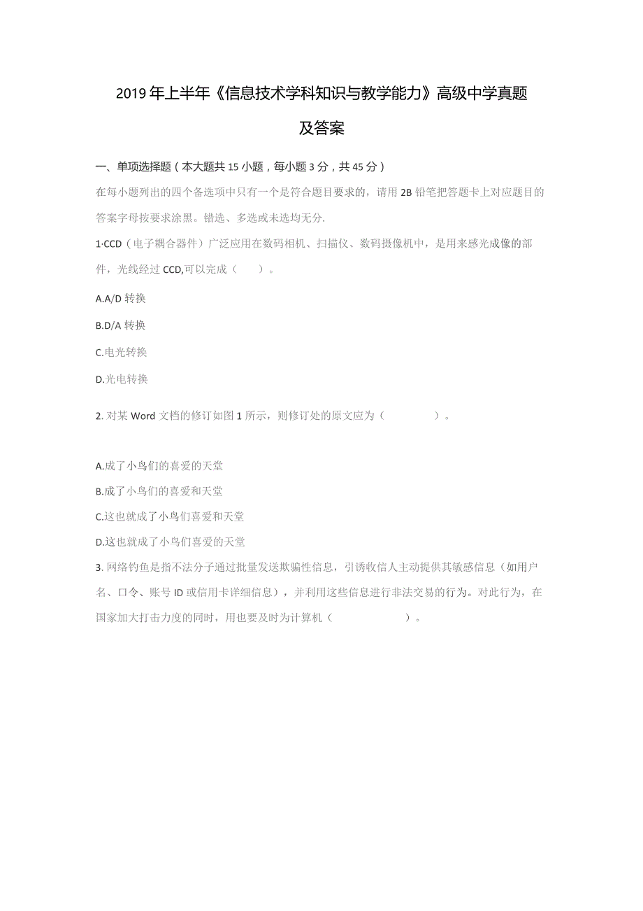 2019年上半年《信息技术学科知识与教学能力》(高级中学)真题及答案.docx_第1页