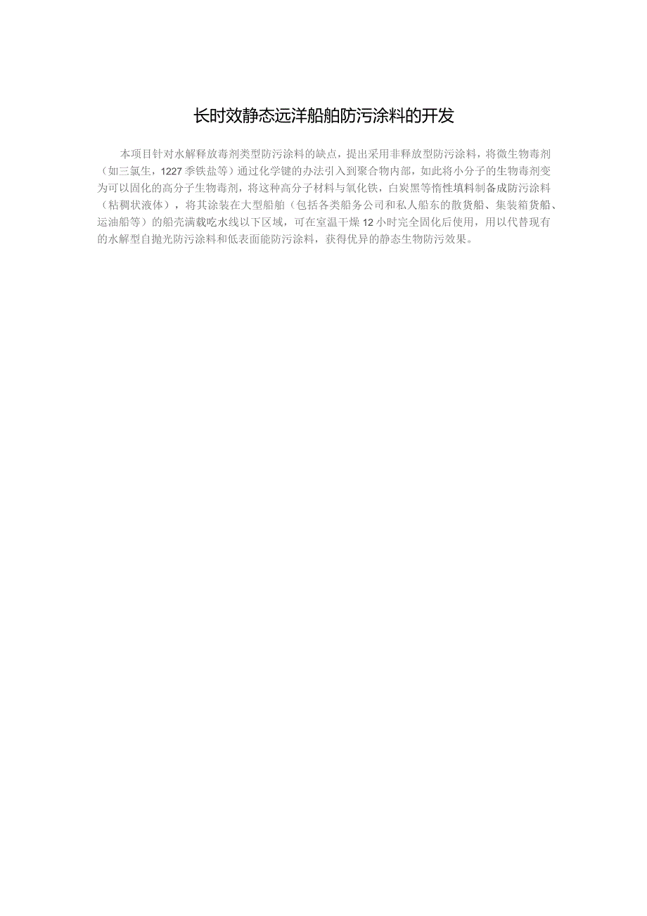 长时效静态远洋船舶防污涂料的开发.docx_第1页