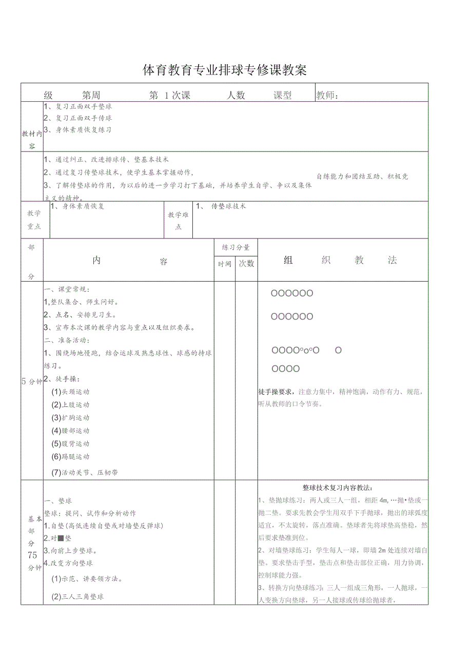 《排球专修》第二学期教案.docx_第1页