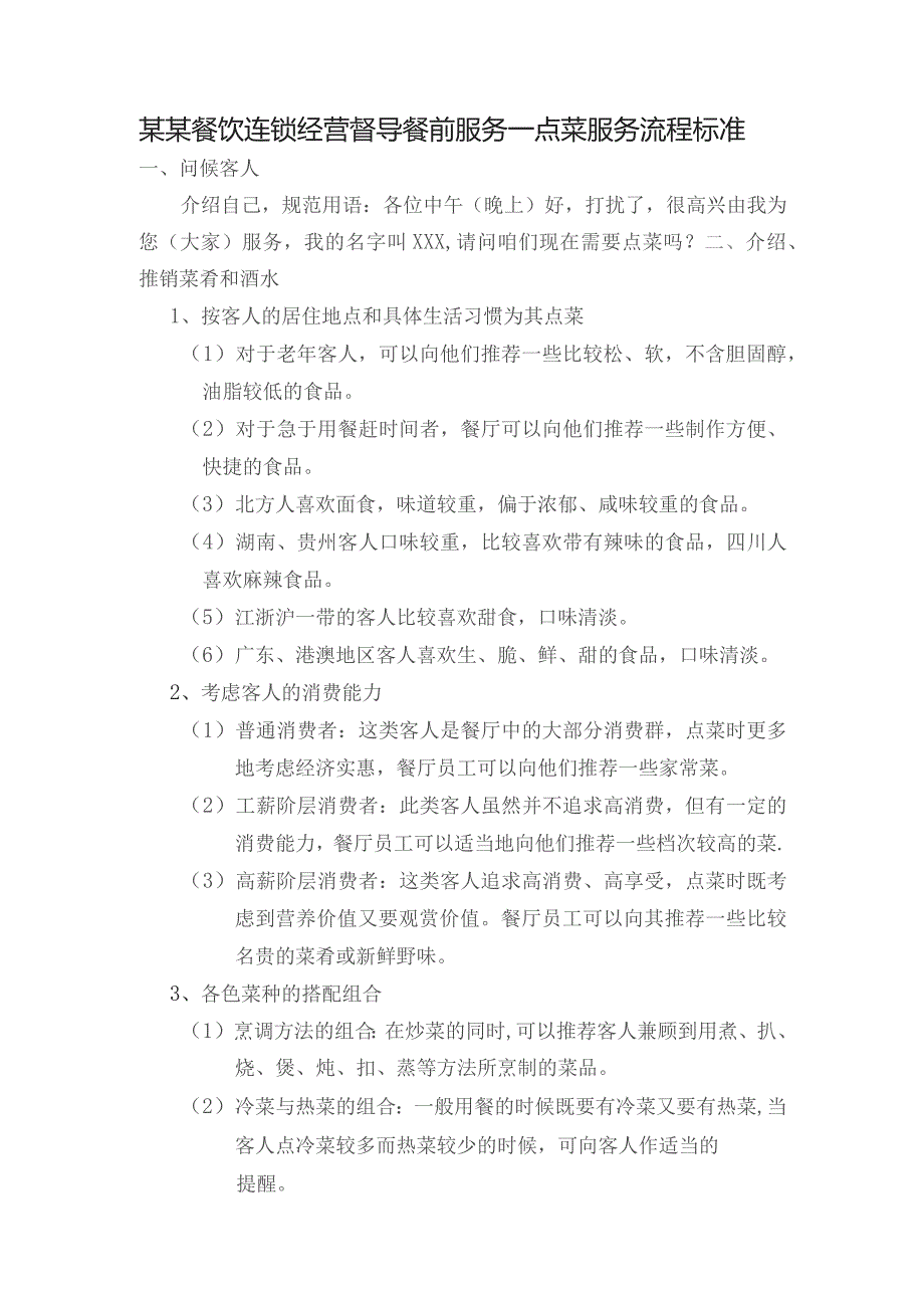 某某餐饮连锁经营督导餐前服务—点菜服务流程标准.docx_第1页