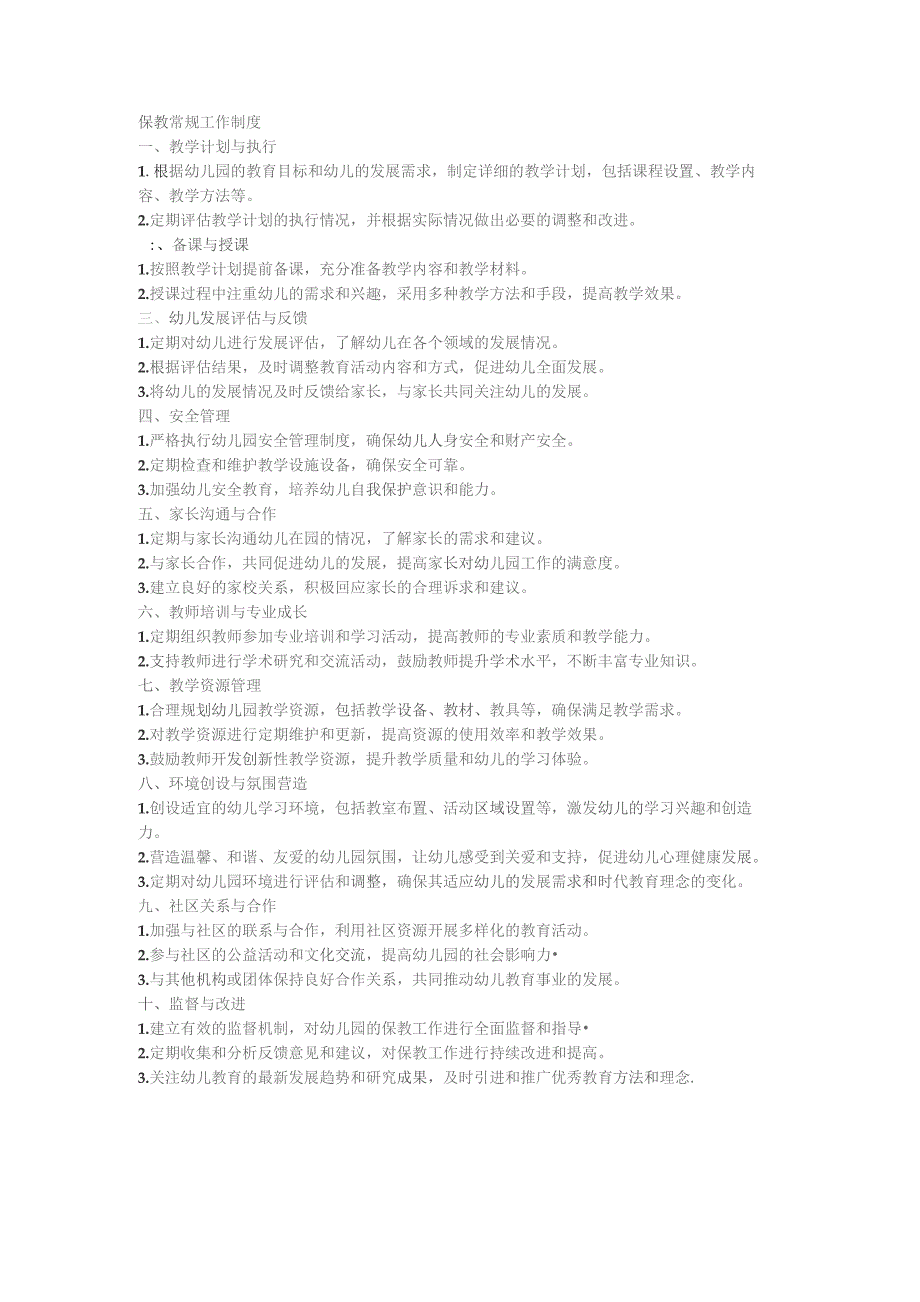 保教常规工作制度.docx_第1页