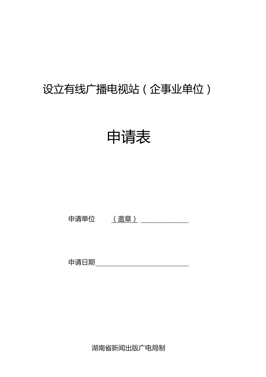 设立有线广播电视站企事业单位申请表.docx_第1页