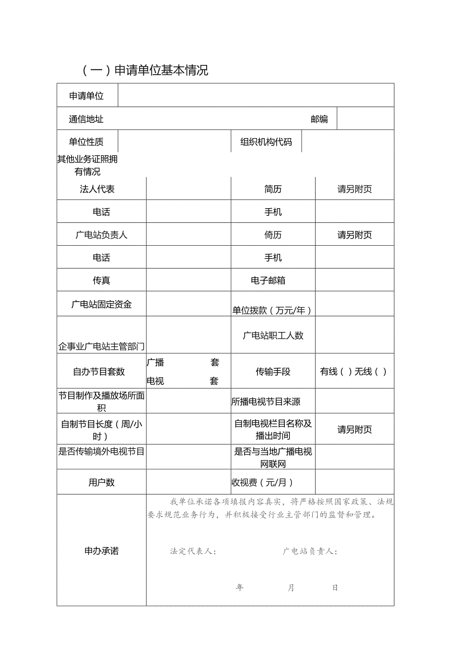 设立有线广播电视站企事业单位申请表.docx_第2页