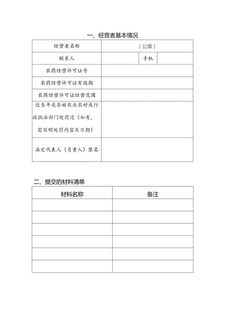 限制使用农药经营许可证延续申请书.docx_第2页