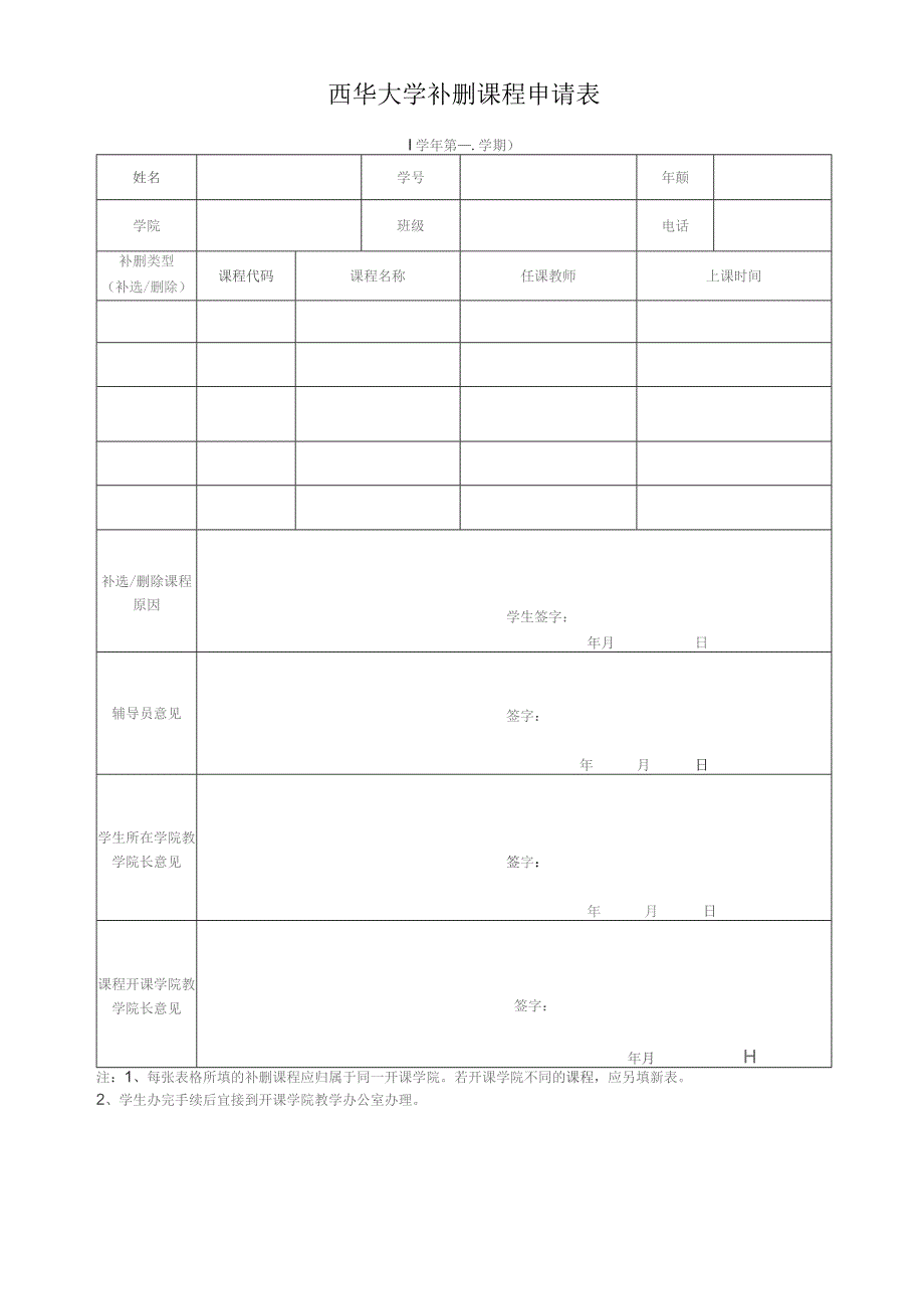 西华大学补删课程申请表.docx_第1页